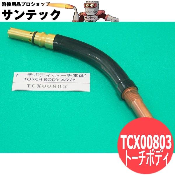 硬質アルミ用トーチ部品 トーチボディ TCX00803 パナソニック(Panasonic) メーカー...