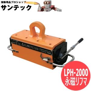 カネテック 大形永磁リフマ 鋼板吊上能力2,000kg LPH-2000[403524]｜santec1949