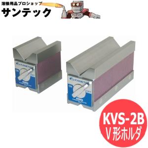 カネテック マグネットＶ形ホルダ KVS-2B[403566]｜santec1949