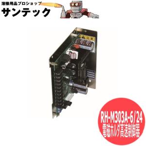 カネテック 電磁ホルダ高速制御器　盤内設置型 RH-M303A-6/24[403582]｜santec1949