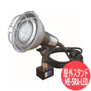 カネテック マグネット電気スタンド屋外 ME-5RA-LED [403624]｜santec1949