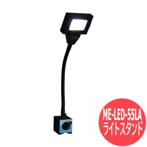 カネテック ＬＥＤライトスタンド ME-LED-55LA [403626]｜santec1949