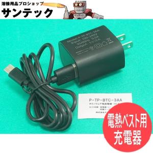 テクノウェア 防寒電熱ベスト用充電器 P-TP-BTC-3AB