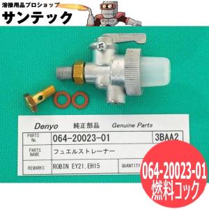 ACX-140GSS用 フュエルストレーナー 燃料コック 064-20023-01 EY21 デンヨー Denyo
