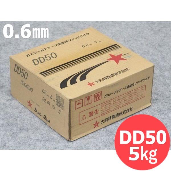 低電流用CO2・MAG用 ソリッドワイヤ DD50 0.6mm 5kg 大同特殊鋼