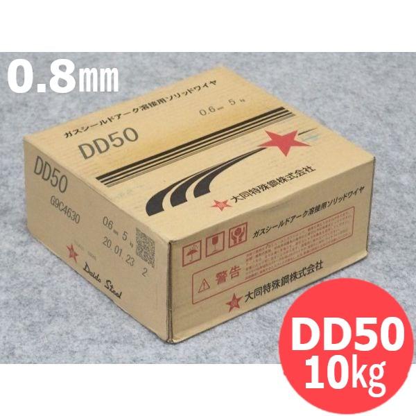 低電流用CO2・MAG用 ソリッドワイヤ DD50 0.8mm 10kg 大同特殊鋼