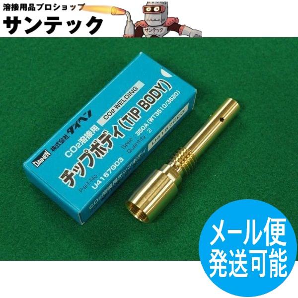 ダイヘン純正CO2/MAG/MIGチップボディ U4167G03 [10180413]