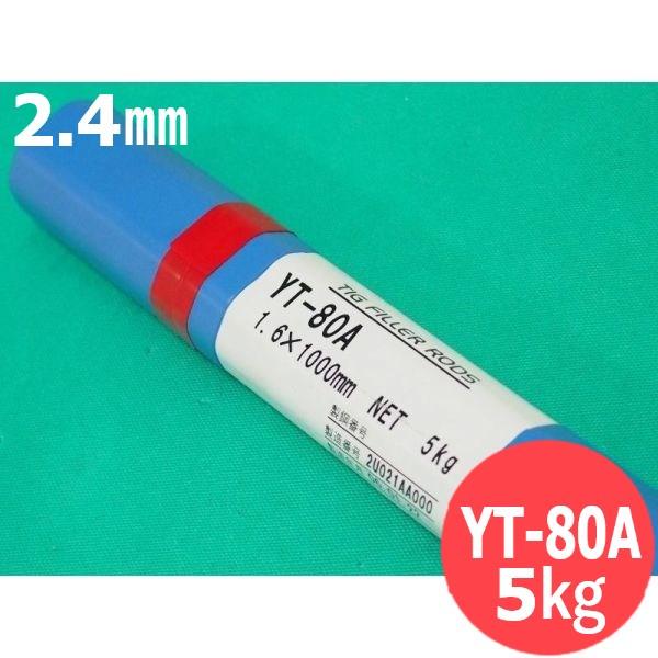780MPa級用(ティグ材料)YT-80A 2.4mm 5kg 日鉄溶接工業(旧日鐵住金溶接工業)