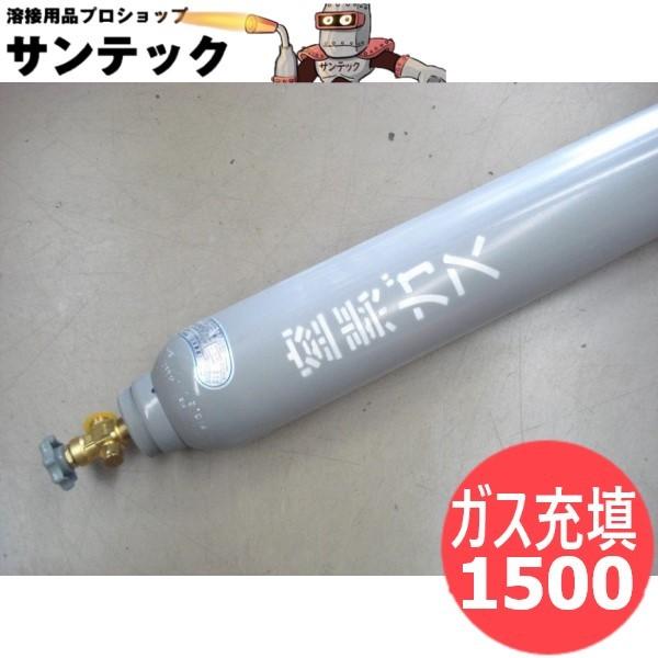 【一部の所有者刻印のみ限定受付】窒素ガス 充填 / 1.5m3 (1,500リッター) / 10L型