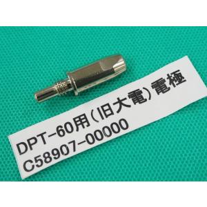 ダイヘン(旧ダイデン)DPT-60用 電極 CT58907-00000｜santec1949