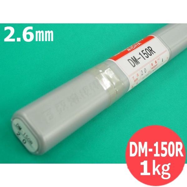 鋳鉄用TIG溶接棒 DM-150R 2.6mm 1kg 日亜溶接棒 ニツコー熔材工業 [55217]