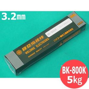 硬化肉盛(被覆棒) BK-800K 3.2mm 5kg 日亜溶接棒 ニツコー熔材工業[401617]｜santec1949