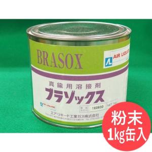 溶接剤・ろう付剤(真鍮用) ブラゾックス 1kg缶入り(粉末) エスシーウエル [58148]｜santec1949