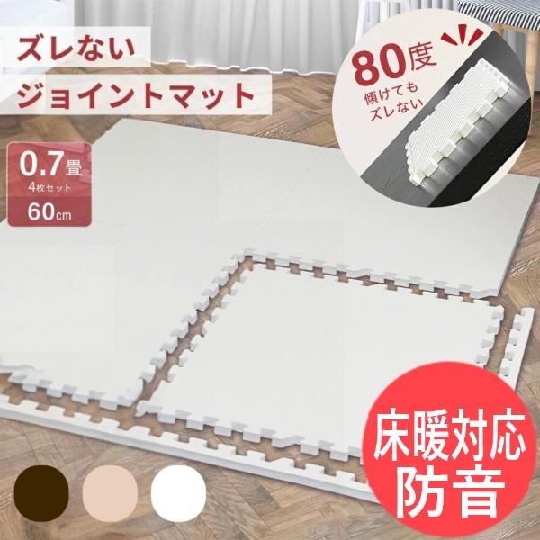 【60cm x 4枚】フチ付 ズレないジョイントマット 抗菌 防音 防臭 防水 撥水加工 衝撃吸収 ...
