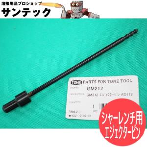 シャーレンチ用インナーソケットスプリング EM214 トネ TONE : 溶接