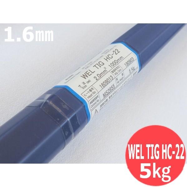 ニッケル及びニッケル合金(ティグ材料)WEL TIG HC-22 1.6mm 5kg 日本ウェルディ...