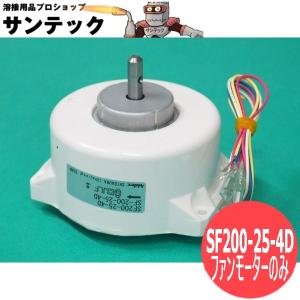 パナソニック(Panasonic)半自動溶接機YD-350RF2用ファンモーターのみ SF200-25-4D [403059]｜santec1949