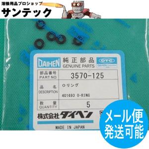 ダイヘン純正 CO2/MAGブルートーチ用 Oリング 3570-125 (5個入) [1014167]