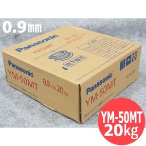 パナソニック(Panasonic) 鉄用半自動溶接めっきなしワイヤ YM-50MT 0.9mm-20kg [55455]