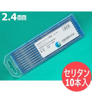 【即日発送/平日14時迄】セリタン電極棒 (セリア・タングステン) 2.4mm(150L) 10本 / 日本酸素G&W (旧大陽日酸ガス&ウェルディング)