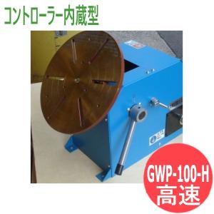 【即日発送/平日14時迄】溶接用小型ポジショナー GWP-100-H (高速) コントローラー内蔵型 (標準) 日本酸素G&W (旧大陽日酸ガス&ウェルディング)