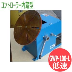 【即日発送/平日14時迄】溶接用小型ポジショナー GWP-100-L (低速) コントローラー内蔵型 (標準) 日本酸素G&W (旧大陽日酸ガス&ウェルディング)