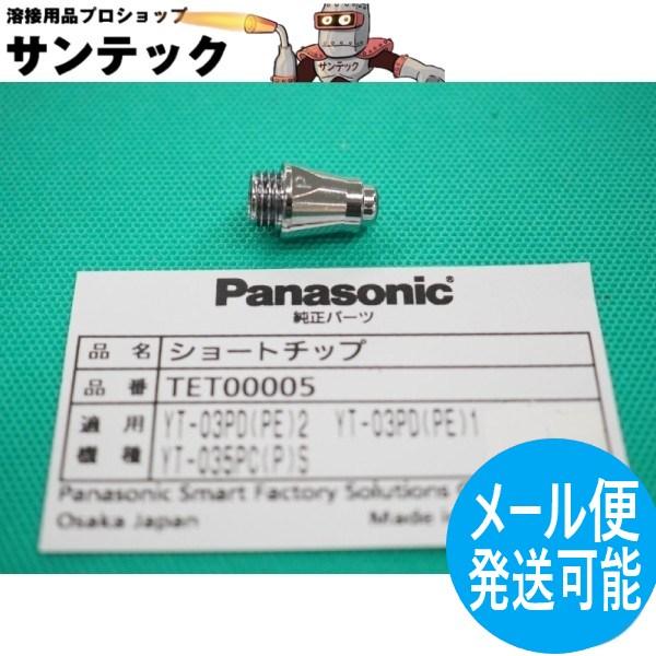 【即日発送/平日14時迄】プラズマ用ショートチップ 35A / TET00005 パナソニック(Pa...