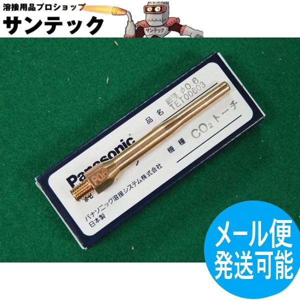 【即日発送/平日14時迄】CO2細径チップ 0.6mm / TET00603 パナソニック(Pana...