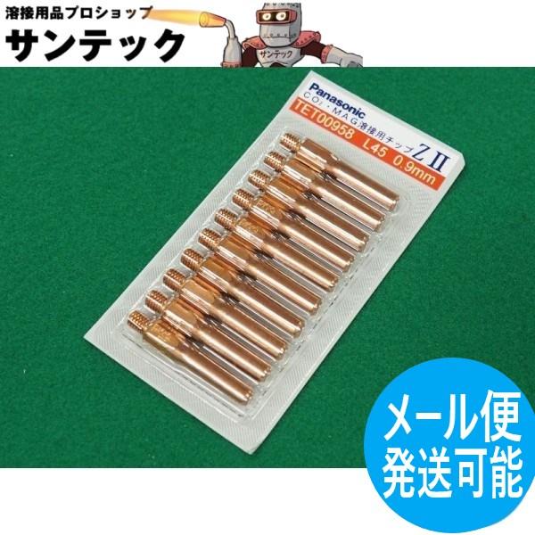 【即日発送/平日14時迄】CO2/MAG用 ZIIチップ 0.9mm(45L) 10個入 / TET...
