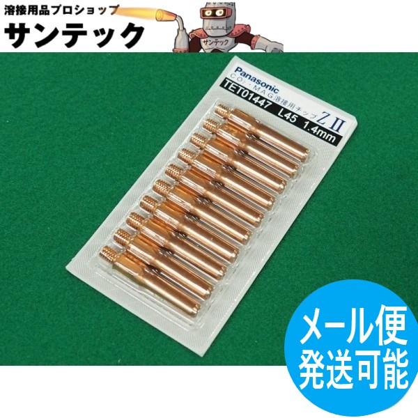 【即日発送/平日14時迄】CO2/MAG用 ZIIチップ 1.4mm(45L) 10個入 / TET...