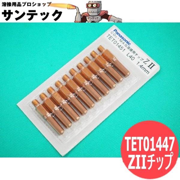 CO2/MAG用 ZIIチップ 1.4mm(40L)  10個入 / TET01451 パナソニック...
