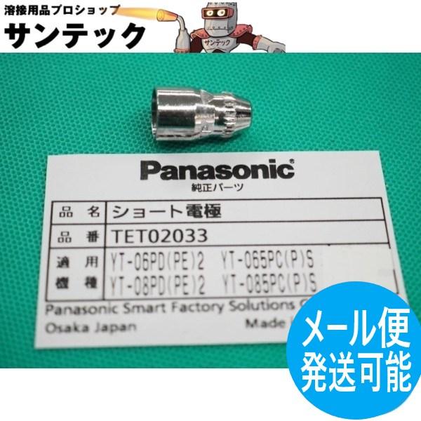 【即日発送/平日14時迄】エアープラズマ用部品 ショート電極 60-80A / TET02033 パ...