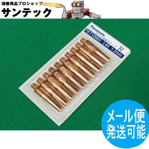 【即日発送/平日14時迄】CO2/MAG用 Rチップ 1.2mm(45L) 10個入 / TET12...