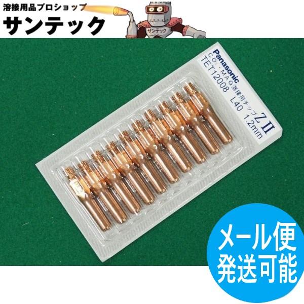 【即日発送/平日14時迄】CO2/MAG用 ZIIチップ 1.2mm(40L) 10個入 / TET...