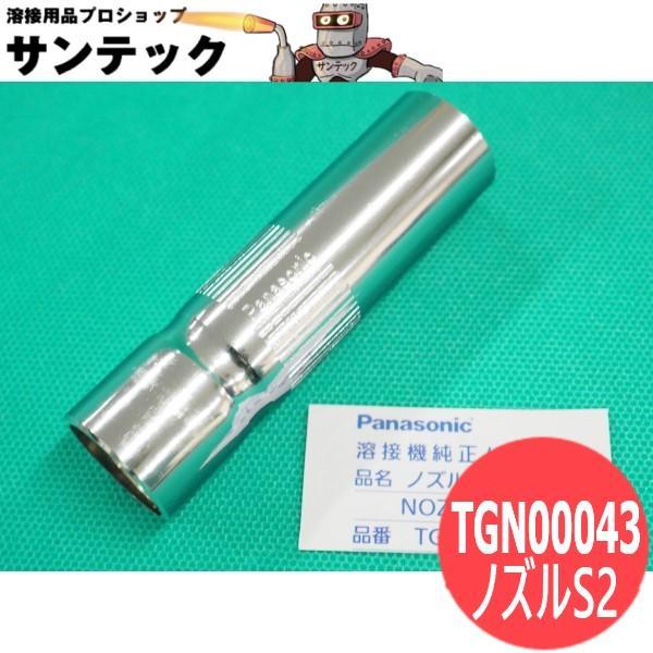 【即日発送/平日14時迄】CO2ノズル ストレート 350A用 S2 / TGN00043 パナソニ...
