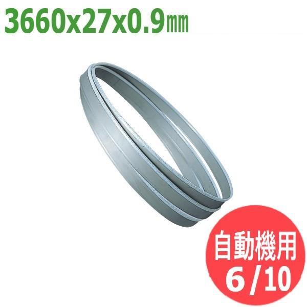 【サイズ:3660x27x0.9/ピッチ:6/10】バンドソー 替刃 タイプM 自動機用 カットオフ...