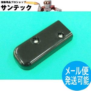 Panasonic（パナソニック） YT700N ガウジングトーチ用部品 / 絶縁板上