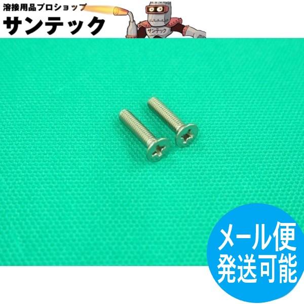 フルデジタルCO2溶接機用フィードローラー 止めねじ2本 YZA95 パナソニック(Panasoni...