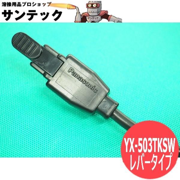 【即日発送/平日14時迄】TIG用トーチスイッチ レバー式 / YX-503TKSW メーカー純正品