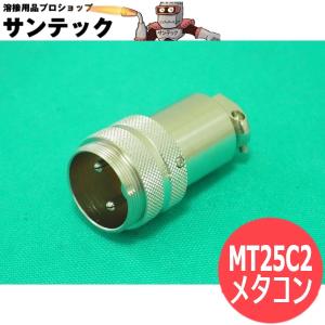 制御ケーブル接続プラグ ダイヘン、PANA兼用 メタコン メタル