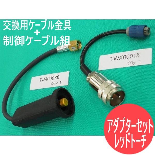 YX-201AJ1 TIG溶接用レッドトーチ 接続用アダプタ YC-300BP4 /BZ3 パナソニ...