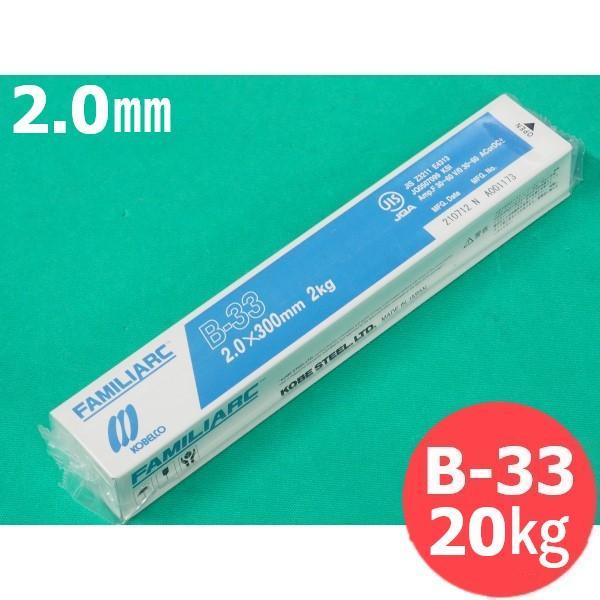 【即日発送/平日14時迄】薄板・軽構造物用 被覆棒 B-33 2.0mm 20kg KOBELCO ...