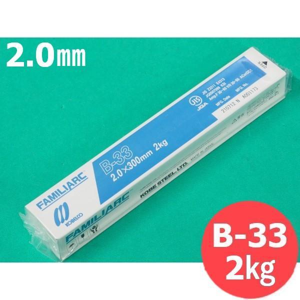 【即日発送/平日14時迄】薄板・軽構造物用 被覆棒 B-33 2.0mm 2kg KOBELCO 神...