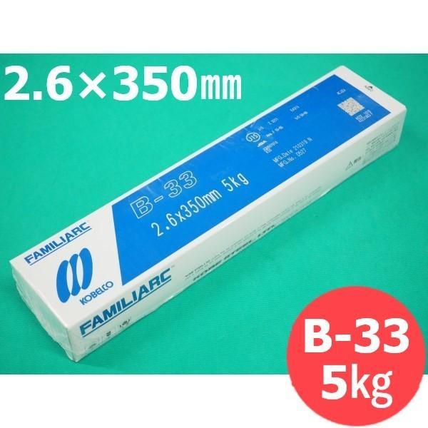 【即日発送/平日14時迄】薄板・軽構造物用 被覆棒 B-33 2.6mm 5kg KOBELCO 神...