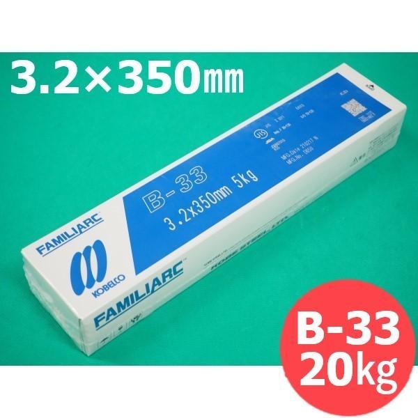 【即日発送/平日14時迄】薄板・軽構造物用 被覆棒 B-33 3.2mm 20kg KOBELCO ...