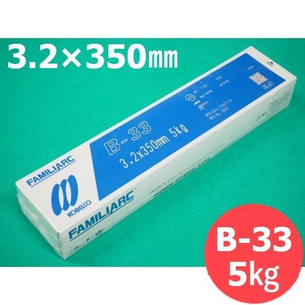 【即日発送/平日14時迄】薄板・軽構造物用 被覆棒 B-33 3.2mm 5kg KOBELCO 神...