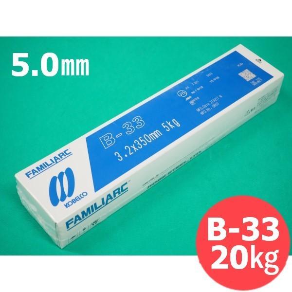 【即日発送/平日14時迄】薄板・軽構造物用 被覆棒 B-33 5.0mm 20kg KOBELCO ...
