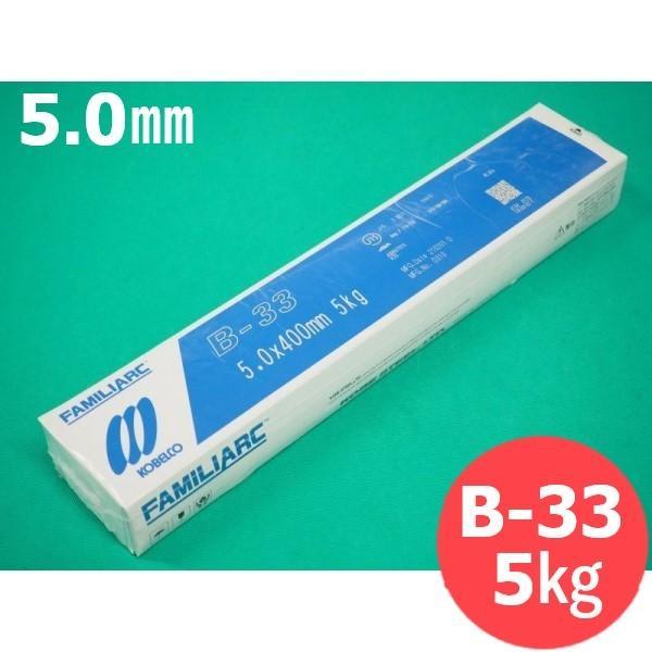 【即日発送/平日14時迄】薄板・軽構造物用 被覆棒 B-33 5.0mm 5kg KOBELCO 神...