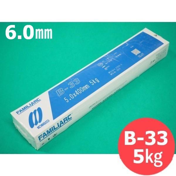 薄板・軽構造物用(被覆棒) B-33 6.0mm 5kg KOBELCO 神戸製鋼所