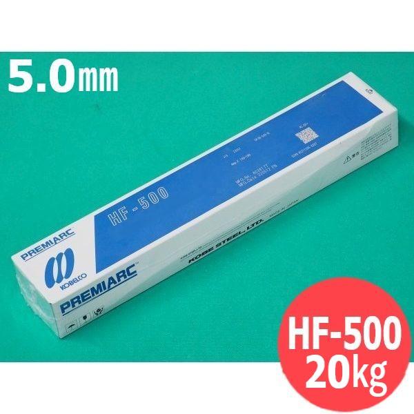 【即日発送/平日14時迄】硬化肉盛(被覆棒) HF-500 5.0mm 20kg KOBELCO 神...